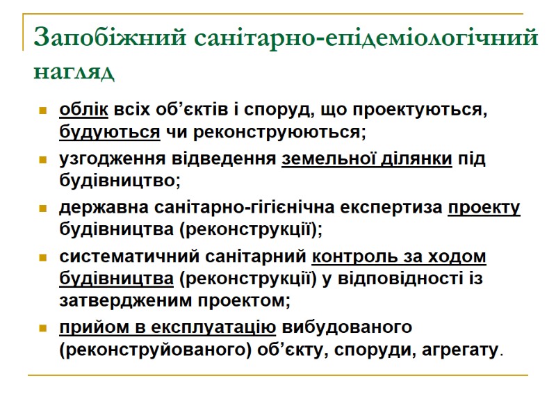 Запобіжний санітарно-епідеміологічний нагляд облік всіх об’єктів і споруд, що проектуються, будуються чи реконструюються; 